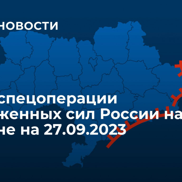 Карта спецоперации Вооруженных сил России на Украине на 27.09.2023