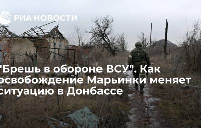 "Брешь в обороне ВСУ". Как освобождение Марьинки меняет ситуацию в Донбассе