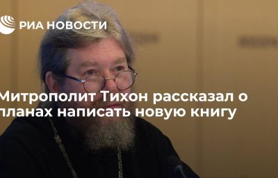 Митрополит Тихон рассказал о планах написать новую книгу