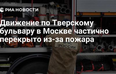 Движение по Тверскому бульвару в Москве частично перекрыто из-за пожара