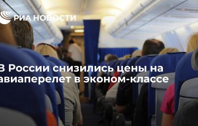 В России снизились цены на авиаперелет в эконом-классе