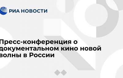 Пресс-конференция о документальном кино новой волны в России