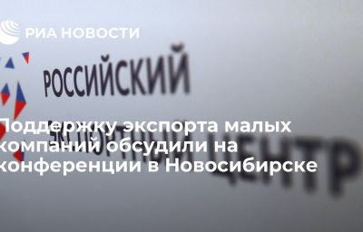 Поддержку экспорта малых компаний обсудили на конференции в Новосибирске