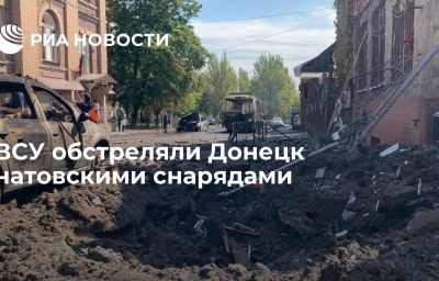 ВСУ обстреляли Донецк натовскими снарядами