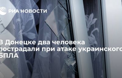 В Донецке два человека пострадали при атаке украинского БПЛА