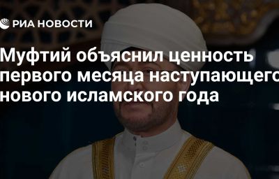 Муфтий объяснил ценность первого месяца наступающего нового исламского года