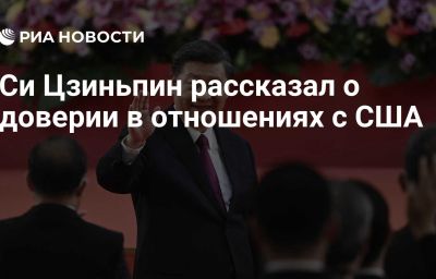 Си Цзиньпин рассказал о доверии в отношениях с США