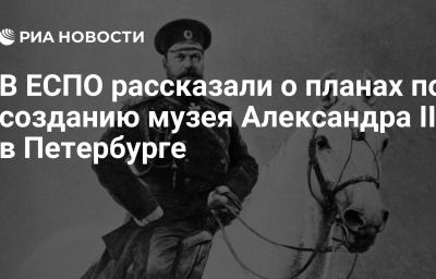 В ЕСПО рассказали о планах по созданию музея Александра III в Петербурге