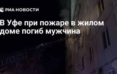 В Уфе при пожаре в жилом доме погиб мужчина