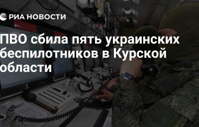 ПВО сбила пять украинских беспилотников в Курской области