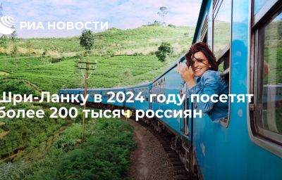 Шри-Ланку в 2024 году посетят более 200 тысяч россиян