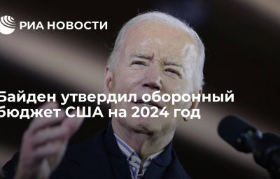 Байден утвердил оборонный бюджет США на 2024 год