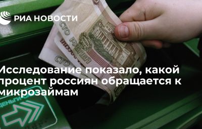 Исследование показало, какой процент россиян обращается к микрозаймам