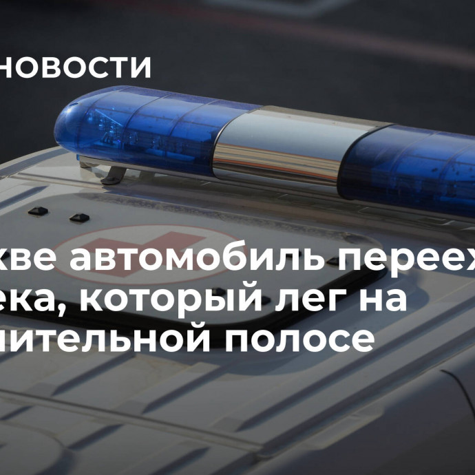 В Москве автомобиль переехал человека, который лег на разделительной полосе