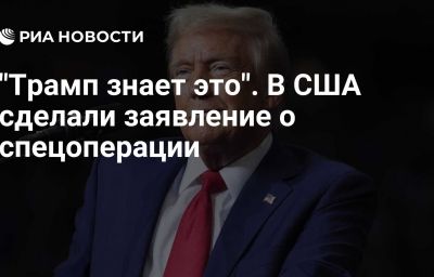 "Трамп знает это". В США сделали заявление о спецоперации