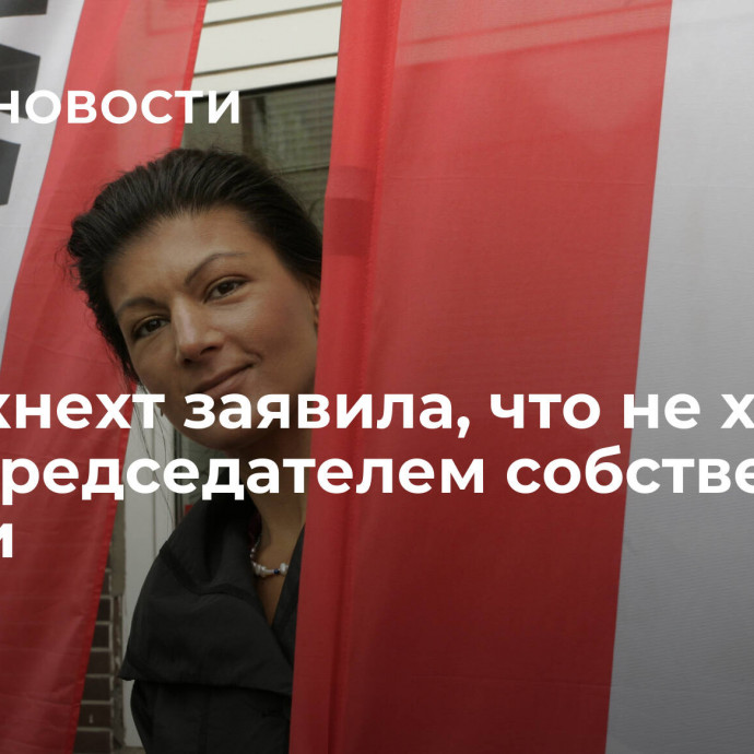 Вагенкнехт заявила, что не хочет быть председателем собственной партии