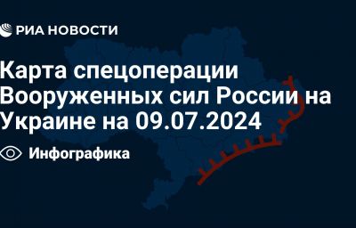 Карта спецоперации Вооруженных сил России на Украине на 09.07.2024