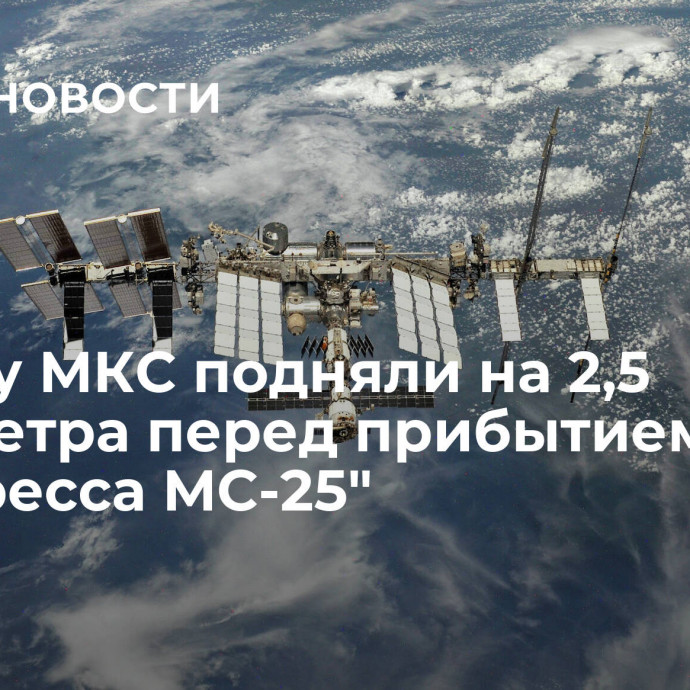 Орбиту МКС подняли на 2,5 километра перед прибытием 