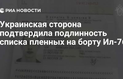 Украинская сторона подтвердила подлинность списка пленных на борту Ил-76