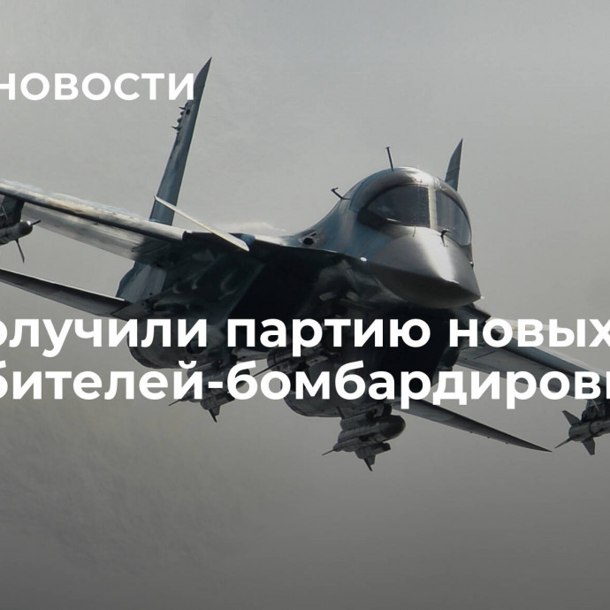 ВКС получили партию новых истребителей-бомбардировщиков Су-34