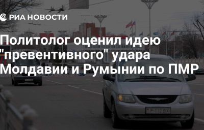 Политолог оценил идею "превентивного" удара Молдавии и Румынии по ПМР