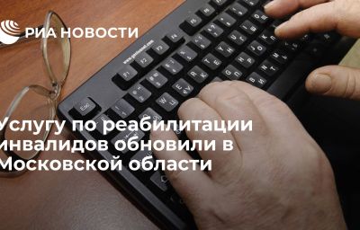 Услугу по реабилитации инвалидов обновили в Московской области