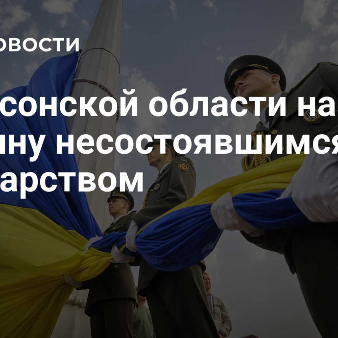 В Херсонской области назвали Украину несостоявшимся государством