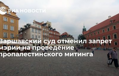 Варшавский суд отменил запрет мэрии на проведение пропалестинского митинга