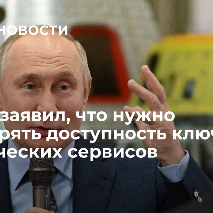 Путин заявил, что нужно расширять доступность ключевых космических сервисов