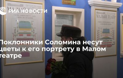 Поклонники Соломина несут цветы к его портрету в Малом театре