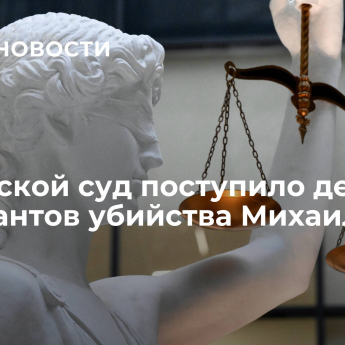 В тверской суд поступило дело фигурантов убийства Михаила Круга