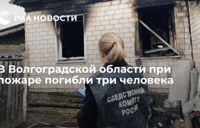 В Волгоградской области при пожаре погибли три человека