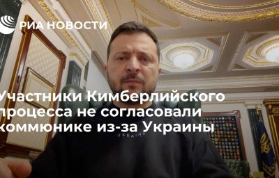 Участники Кимберлийского процесса не согласовали коммюнике из-за Украины