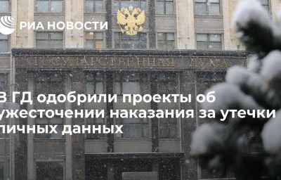 В ГД одобрили проекты об ужесточении наказания за утечки личных данных