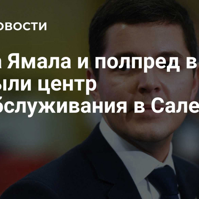 Глава Ямала и полпред в УрФО открыли центр соцобслуживания в Салехарде