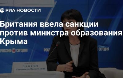 Британия ввела санкции против министра образования Крыма