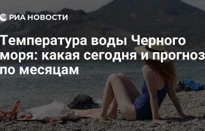 Температура воды Черного моря: какая сегодня и прогноз по месяцам