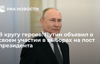 В кругу героев: Путин объявил о своем участии в выборах на пост президента