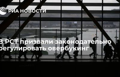 В РСТ призвали законодательно регулировать овербукинг