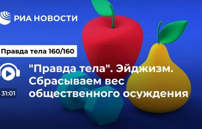 "Правда тела". Эйджизм. Сбрасываем вес общественного осуждения