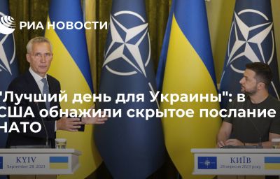 "Лучший день для Украины": в США обнажили скрытое послание НАТО