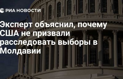 Эксперт объяснил, почему США не призвали расследовать выборы в Молдавии