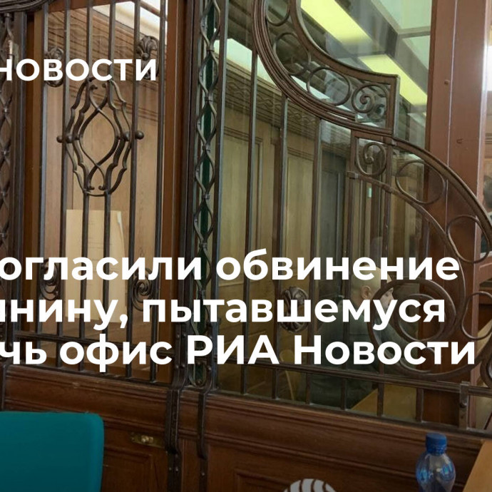 В ФРГ огласили обвинение россиянину, пытавшемуся поджечь офис РИА Новости