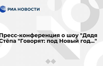 Пресс-конференция о шоу "Дядя Стёпа "Говорят: под Новый год..."