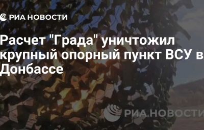 Расчет "Града" уничтожил крупный опорный пункт ВСУ в Донбассе