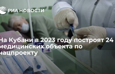 На Кубани в 2023 году построят 24 медицинских объекта по нацпроекту