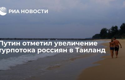 Путин отметил увеличение турпотока россиян в Таиланд