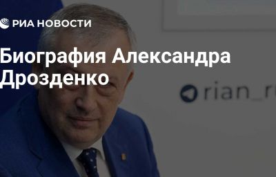 Биография Александра Дрозденко