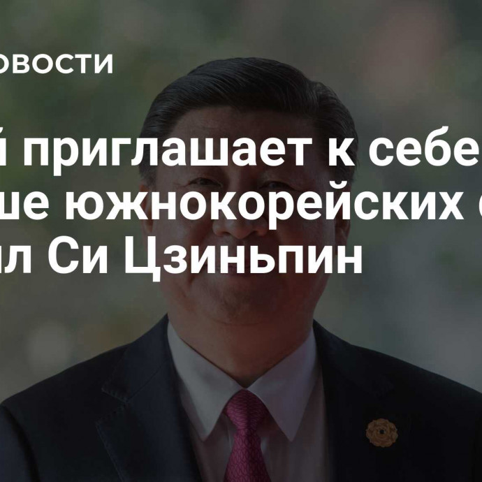 Китай приглашает к себе все больше южнокорейских фирм, заявил Си Цзиньпин