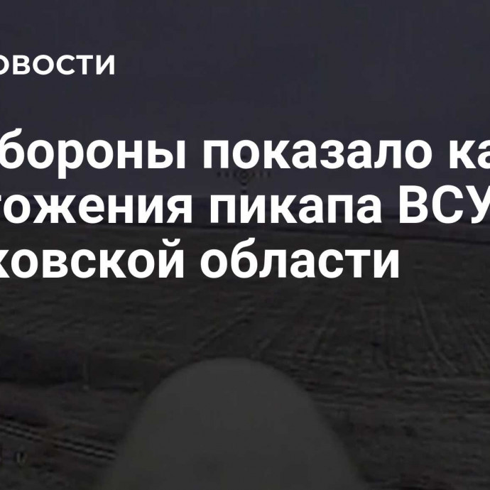 Минобороны показало кадры уничтожения пикапа ВСУ в Харьковской области